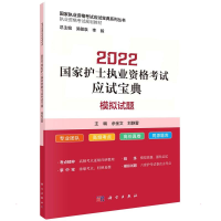 醉染图书2022护士执业资格应试宝典 ·模拟试题9787030712899