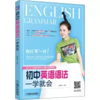 醉染图书初中英语语法一学就会9787111641285