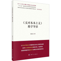 醉染图书《反对本本主义》精学导读9787030635006