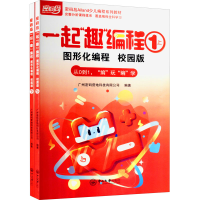 醉染图书一起"趣"编程 图形化编程 1 校园版(全2册)9787306073181