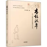 醉染图书杏坛流年 三十三载中史教学行与思9787201178608
