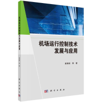 醉染图书机场运行控制技术发展与应用9787030719324