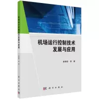 醉染图书机场运行控制技术发展与应用9787030719324