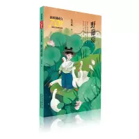 醉染图书野葡萄/新中国成立儿童文学经典作品集9787530155967
