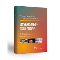 醉染图书血管通路维护实践与指导9787308240