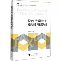 醉染图书税收治理中的模糊与明确9787308218016
