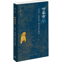 醉染图书西垂有声 《史记·秦本纪》的考古学解读9787108066619