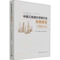 醉染图书中国工程造价咨询行业发展报告(2021版)9787112269044