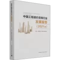 醉染图书中国工程造价咨询行业发展报告(2021版)9787112269044