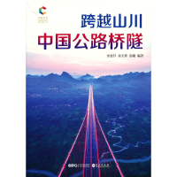 醉染图书跨越山川:中国公路桥隧9787119129174