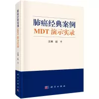 醉染图书肺癌多科合诊治示范经典案例9787030716460