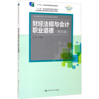醉染图书财经法规与会计职业道德(第5版)9787300294582