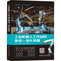 醉染图书工业机器人工作站的集成一体化教程9787560662510