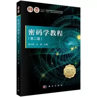 醉染图书密码学教程(第二版)9787030686