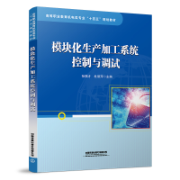 醉染图书模块化生产加工系统控制与调试9787113274498