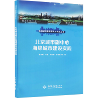 醉染图书北京城市副中心海绵城市建设实践9787517092827