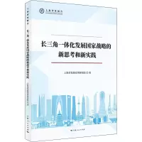 醉染图书长三角一体化发展战略新思考和新实践9787208175112
