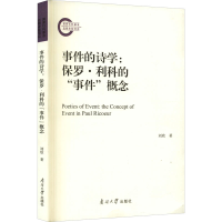 醉染图书事件的诗学:保罗·利科的"事件"概念9787310062010