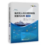 醉染图书海洋自主观测装备发展与应用(载荷篇)9787521008531
