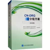 醉染图书CN-DRG分组方案(2018版)9787565919251