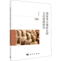 醉染图书考古遗址公园文化旅游研究9787030637710