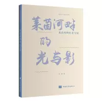 醉染图书莱茵河畔的光与影9787511386489