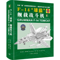 醉染图书F-14"雄猫"舰载战斗机9787542675309