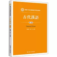 醉染图书古代汉语 第2版9787300220734