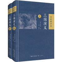 醉染图书三国演义 百家精评本(2册)9787540353773