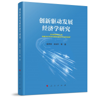 醉染图书创新驱动发展经济学研究9787010240596