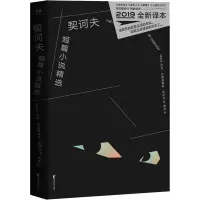 醉染图书契诃夫短篇小说精选 全新译本9787533956493