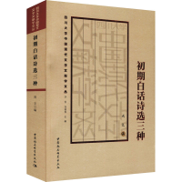 醉染图书初期白话诗选三种9787520393485
