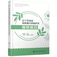 醉染图书辽宁青龙河自然保护区植物编目9787122402271
