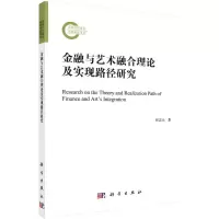 醉染图书金融与艺术融合理论及实现路径研究9787030715685