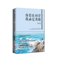 醉染图书你若在对岸 我必定勇敢9787555274551