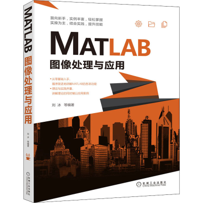 醉染图书MATLAB图像处理与应用9787111697435