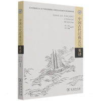 醉染图书中国古代经典名句英译9787100089814