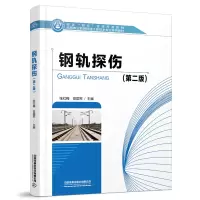 醉染图书钢轨探伤(第二版)9787113280741