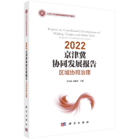 醉染图书2022 京津冀协同发展报告:区域协同治理9787030712240