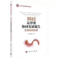 醉染图书2022 京津冀协同发展报告:区域协同治理9787030712240
