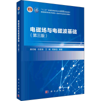 醉染图书电磁场与电磁波基础(第3版)9787030718693