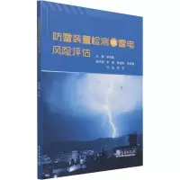 醉染图书防雷装置检测与雷电风险评估9787502975388