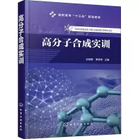 醉染图书高分子合成实训9787129942