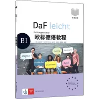 醉染图书欧标德语教程 B1 备考训练9787532784608