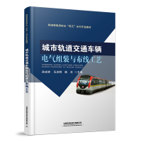 醉染图书城市轨道交通车辆电气组装与布线工艺9787113280567
