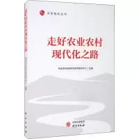 醉染图书走好农业农村现代化之路9787519909925
