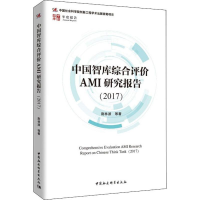 醉染图书中国智库综合评价AMI研究报告(2017)9787520332057