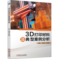 醉染图书3D打印材料及典型案例分析9787111688778