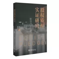 醉染图书股权质押实研究9787301328385