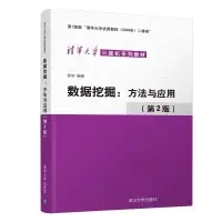 醉染图书数据挖掘:方法与应用(第2版)9787302601449